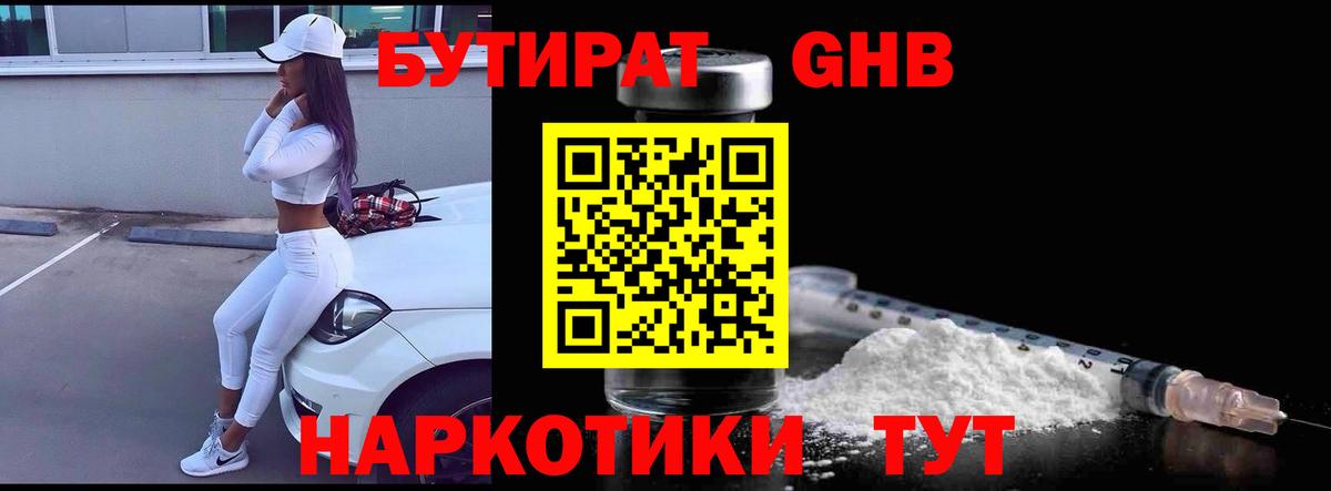 БУТИРАТ GHB  Вход с VPN  Нальчик 